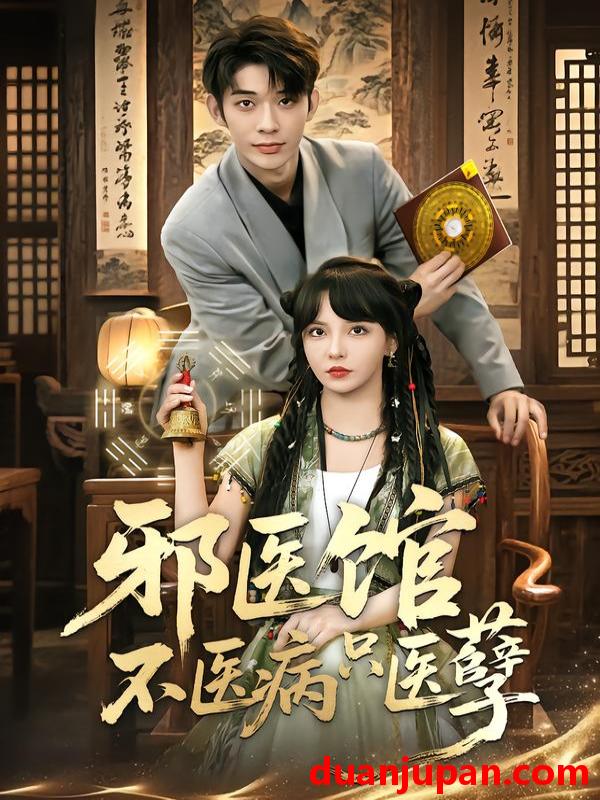 短剧 邪医馆不医病只医孽（80集）曹皓添＆李若希