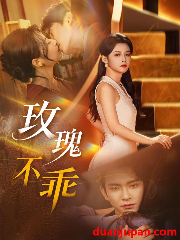 短剧 短剧《 玫瑰不乖（69集）王已歌＆谭雯文 》免费观看