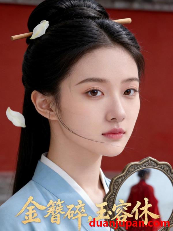 短剧 金簪碎，玉容休&金簪碎玉容休（43集）Ai短剧