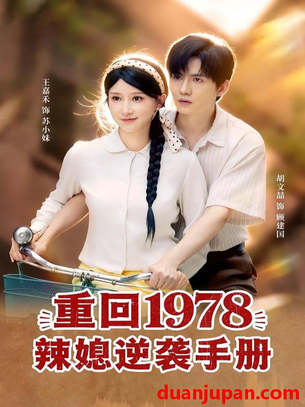 短剧 重回1978辣媳逆袭手册（62集）胡文喆＆王嘉禾