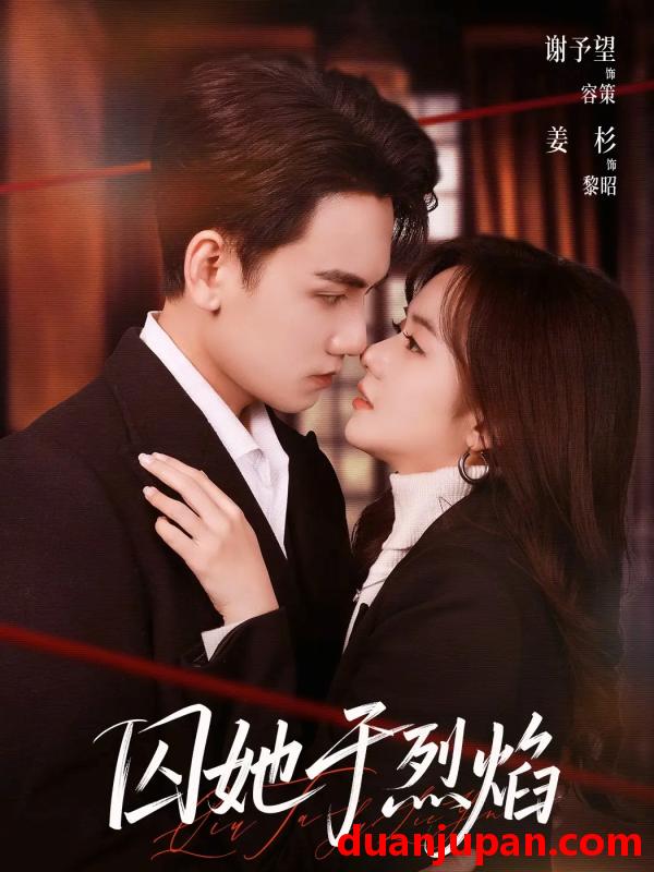 短剧 短剧《 囚她于烈焰（62集）谢予望＆姜杉 》免费观看