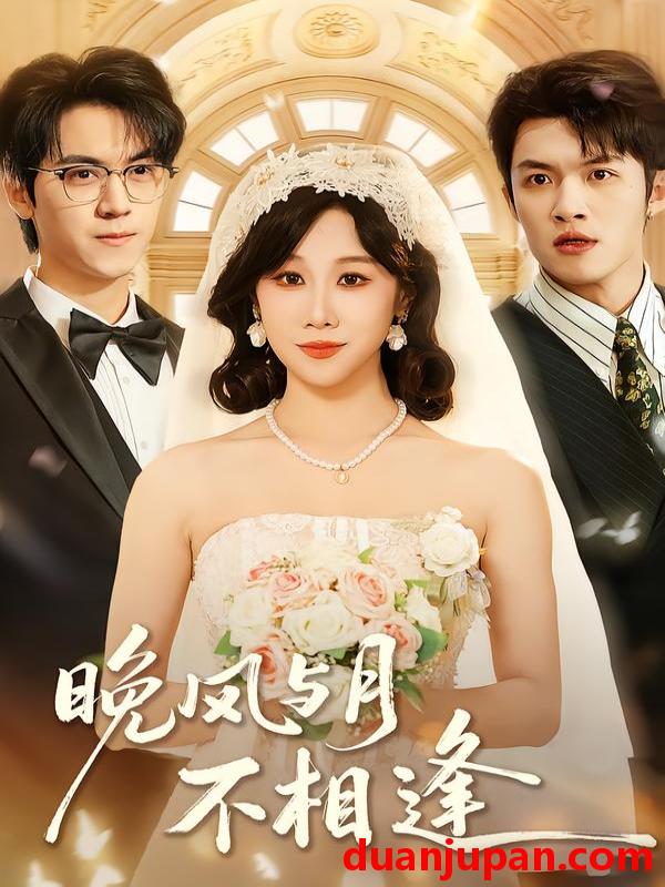 短剧 短剧《 晚风与月不相逢（73集）夏屿＆牟映竹 》免费观看