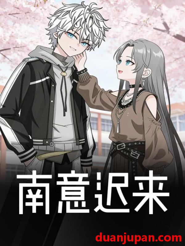 短剧 短剧《 南意迟来（15集）动态漫 》免费观看