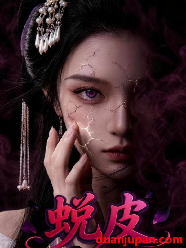 短剧 短剧《 蜕皮（44集）Ai短剧 》免费观看