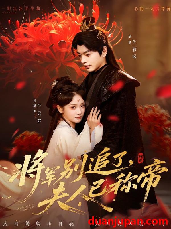 短剧 将军别追了，夫人已称帝&将军别追了夫人已称帝（69集）