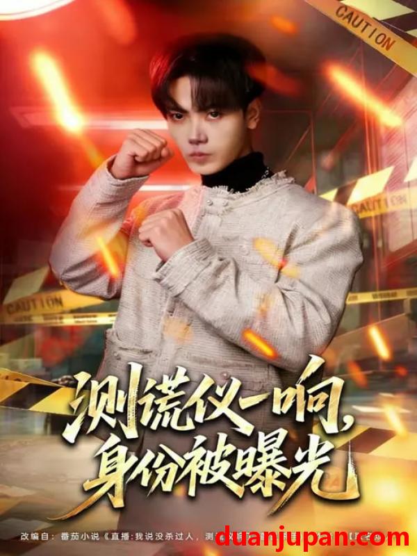 短剧 短剧《 测谎仪一响，身份被曝光&测谎仪一响身份被曝光（80集）李文轩&刘子洋 (2026) 》免费观看