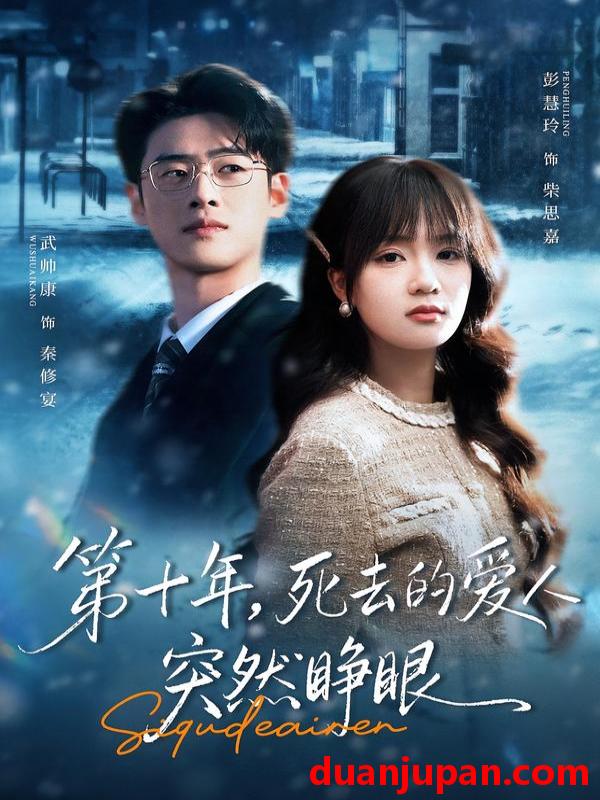 短剧 第十年，死去的爱人突然睁眼&第十年死去的爱人突然睁眼（62集）武帅康＆彭慧玲