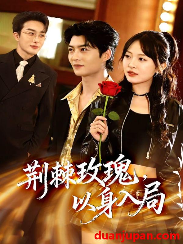 短剧 荆棘玫瑰，以身入局&荆棘玫瑰以身入局（70集）叶庭＆程琳淼