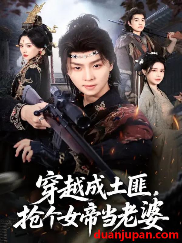 短剧 我用夸克网盘分享了「42.穿越成土匪，抢个女帝当老婆&我用夸克网盘分享了「42.穿越成土匪抢个女帝当老婆（99集）秘秘&苏泽林」，点击链接即可保存。打开「夸克APP」，无需下载在线播放视频，畅享原画5倍速，支持电视投屏。&苏泽林」点击链接即可保存。打开「夸克APP」无需下载在线播放视频畅享原画5倍速支持电视投屏。