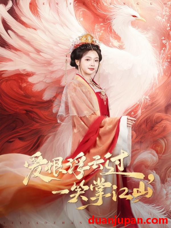 短剧 糟糕，夫人还不给名分&糟糕夫人还不给名分（60集）苏亮＆郭伊慧