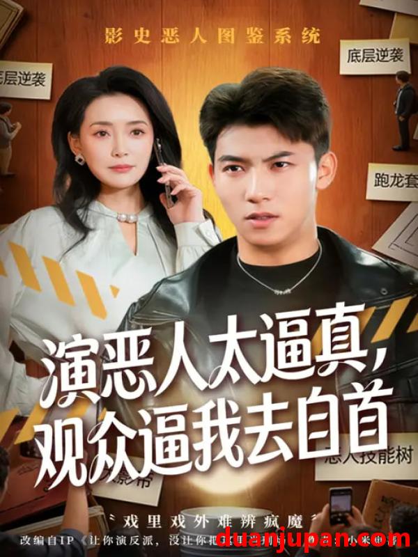 短剧 演恶人太逼真，观众逼我去自首&演恶人太逼真观众逼我去自首（80集）邓昭霆&徐凯帝