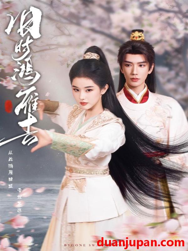 短剧 旧时鸿雁去（62集）金玄雨＆施棋