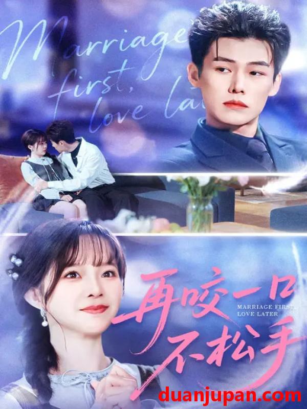 短剧 再咬一口不松手（85集）张东梓&谢春懿