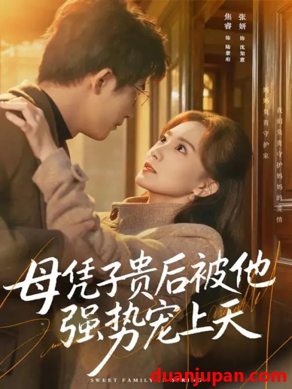 短剧 母凭子贵后被他强势宠上天（65集）焦睿&张妍