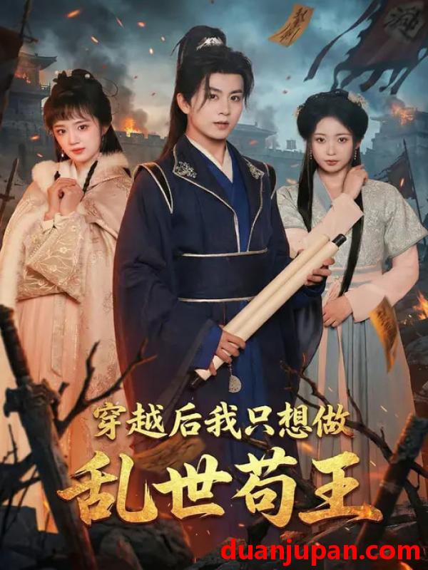 短剧 穿越后我只想做乱世苟王（95集）陈瑞&程佳音