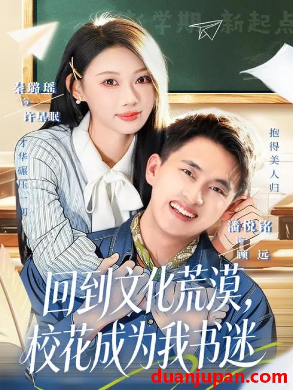 短剧 回到文化荒漠校花成为我书迷（60集）秦璐瑶&潘翀