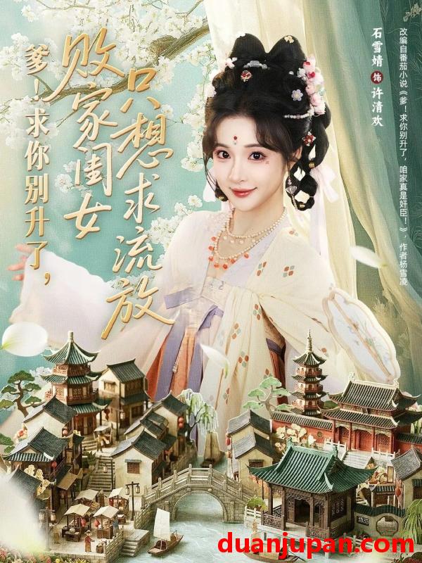 短剧 短剧《 爹！求你别升了，败家闺女只想求流放＆爹求你别升了败家闺女只想求流放&爹求你别升了败家闺女只想求流放＆爹求你别升了败家闺女只想求流放（68集）周恒宇＆石雪婧 》免费观看