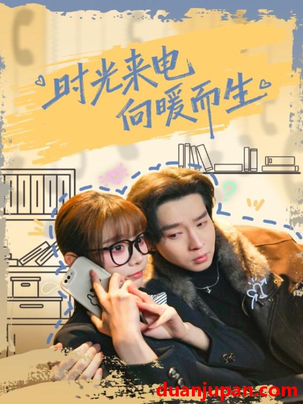 短剧 时光来电向暖而生（60集）邓佳伦＆胡嘉倪