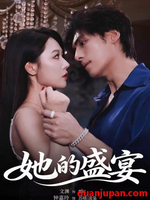 短剧 她的盛宴（70集）文渊&钟嘉玲