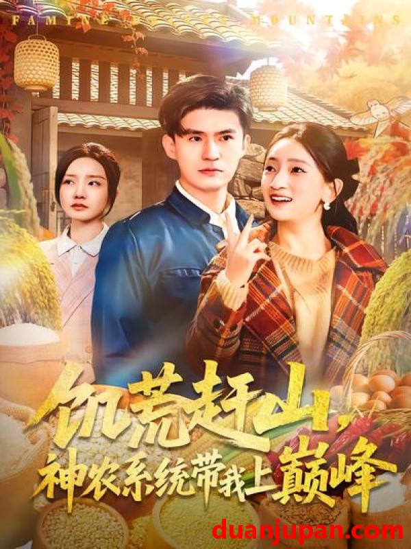 短剧 短剧《 饥荒赶山，神农系统带我上巅峰&饥荒赶山神农系统带我上巅峰（85集）王坤&宁小夕 》免费观看