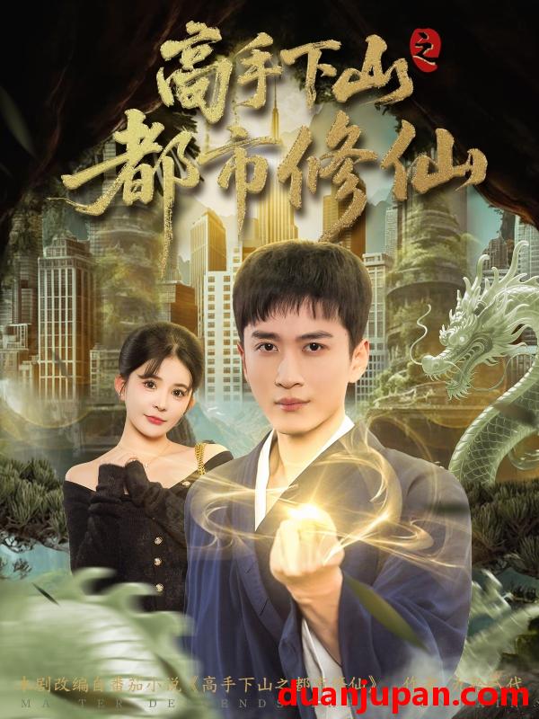 短剧 高手下山之都市修仙（80集）陈彦霖&陈清玥