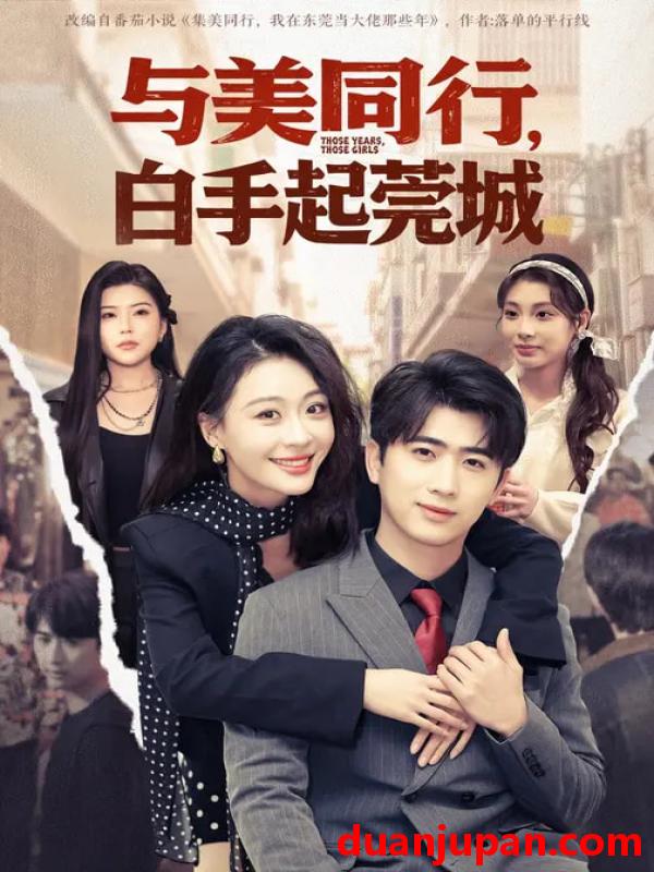 短剧 与美同行，白手起莞城&与美同行白手起莞城（79集）高笑笑&刘贾玺&余戬