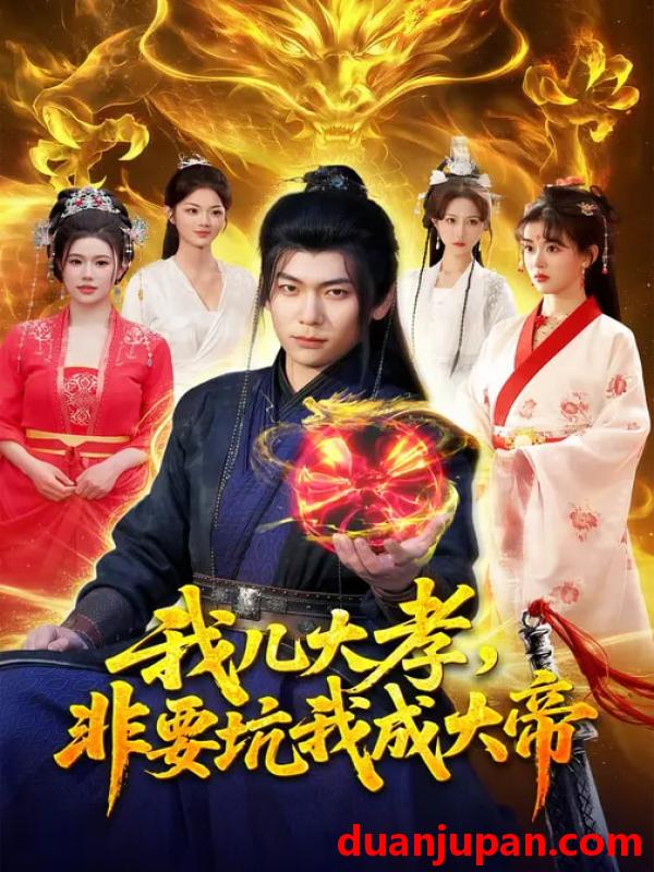 短剧 短剧《 我儿大孝，非要坑我成大帝&我儿大孝非要坑我成大帝（117集）廖静怡&李家豪 (2026) 》免费观看