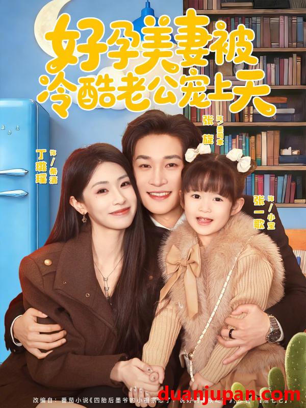 短剧 好孕美妻被冷酷老公宠上天＆乌鸦嘴小锦鲤超旺妈（80集）