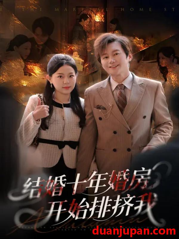 短剧 结婚十年，婚房开始排挤我&结婚十年婚房开始排挤我（60集）柏欢洲&叶俊凡