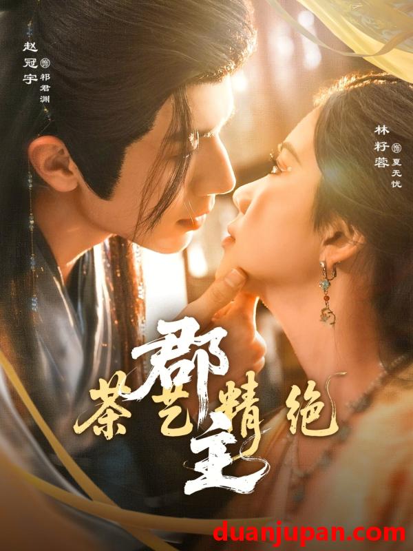 短剧 郡主茶艺精绝（84集）赵冠宇＆林籽蓉