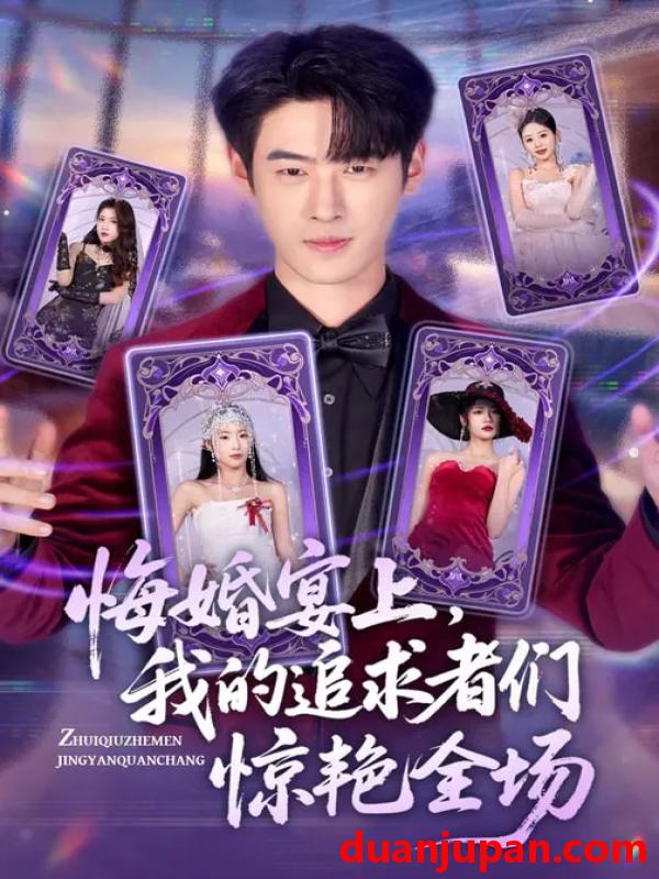 短剧 短剧《 悔婚宴上，我的追求者们惊艳全场&悔婚宴上我的追求者们惊艳全场（50集）武帅康&肖琳&孙鑫 (2026) 》免费观看