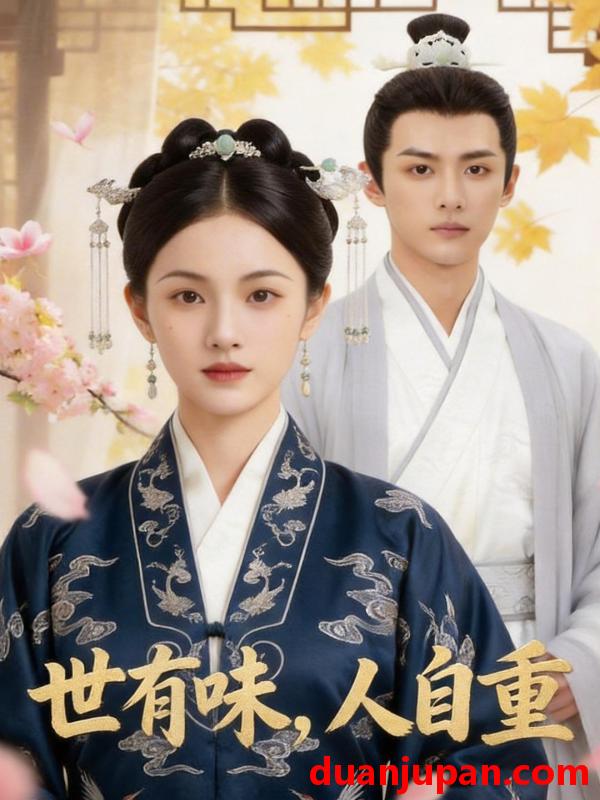 短剧 短剧《 世有味，人自重&世有味人自重（35集）Ai短剧 》免费观看