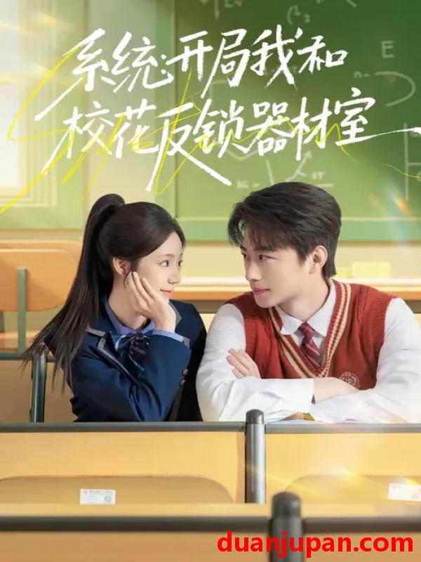 短剧 系统：开局我和校花反锁器材室&系统开局我和校花反锁器材室（73集）乔槿&马子超