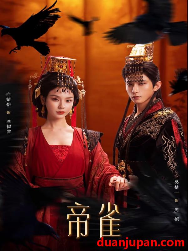 短剧 帝雀（80集）吴楚一＆向婧怡