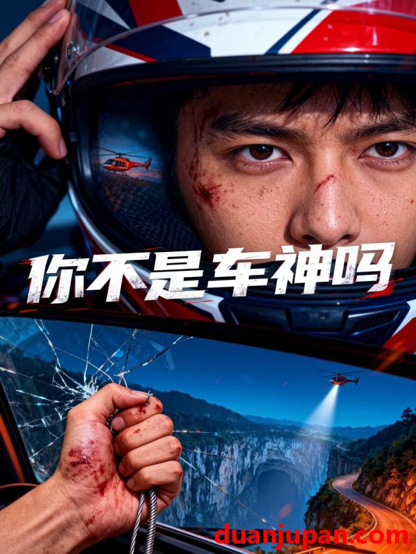 短剧 短剧《 你不是车神吗（39集）Ai短剧 》免费观看