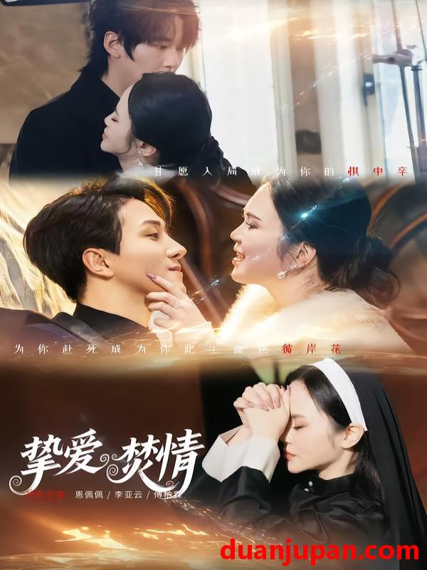 短剧 挚爱焚情（51集）恩佩佩＆李亚云