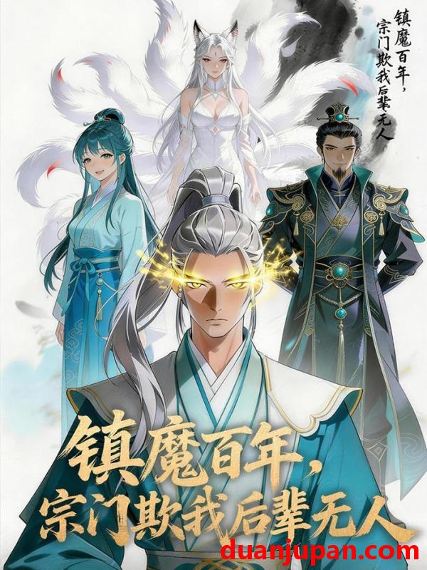 短剧 短剧《 镇魔百年，宗门欺我后辈无人&镇魔百年宗门欺我后辈无人（88集）动态漫 》免费观看