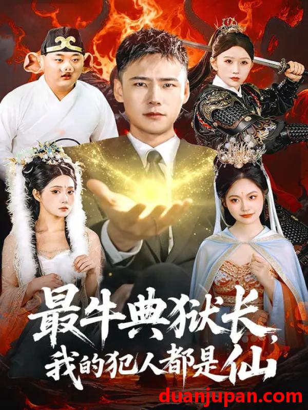 短剧 最牛典狱长，我的犯人都是仙&最牛典狱长我的犯人都是仙（90集）王行宇&胡艺瀚