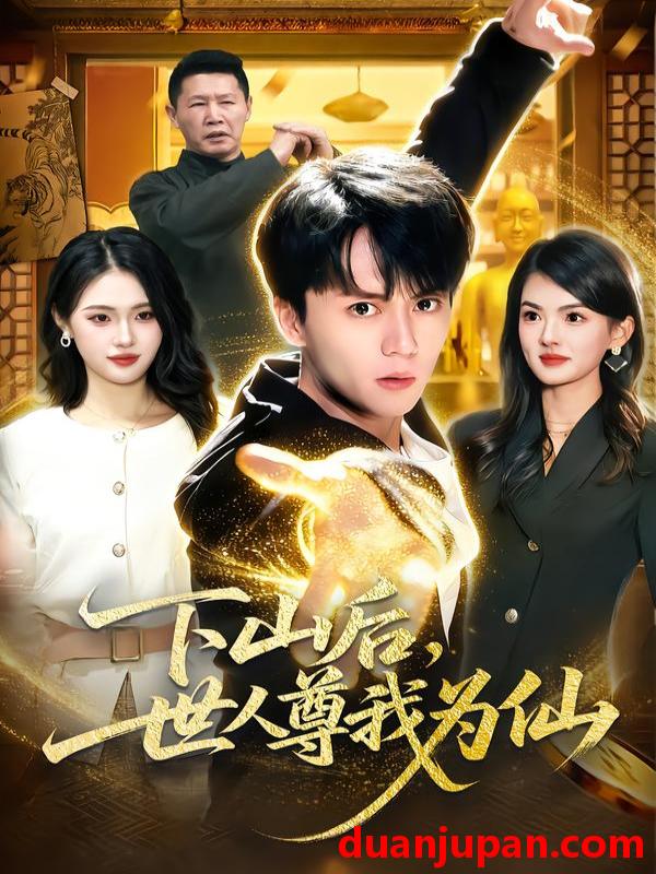 短剧 下山后，世人尊我为仙&下山后世人尊我为仙（62集）宋瑞＆李奇诺