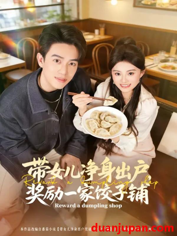 短剧 带女儿净身出户，奖励一家饺子铺&带女儿净身出户奖励一家饺子铺（80集）阮俊杰&孟一霏