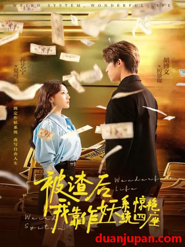 短剧 被渣后我靠作妖系统惊艳四座（60集）