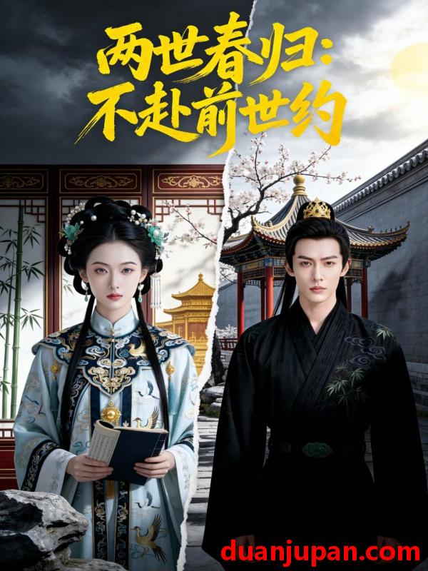 短剧 短剧《 两世春归：不赴前世约&两世春归不赴前世约（47集）Ai短剧 》免费观看