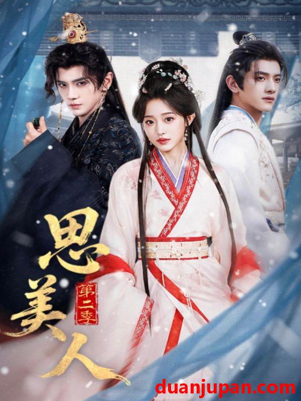 短剧 思美人第二季（80集）郭昊钧＆田雨晴