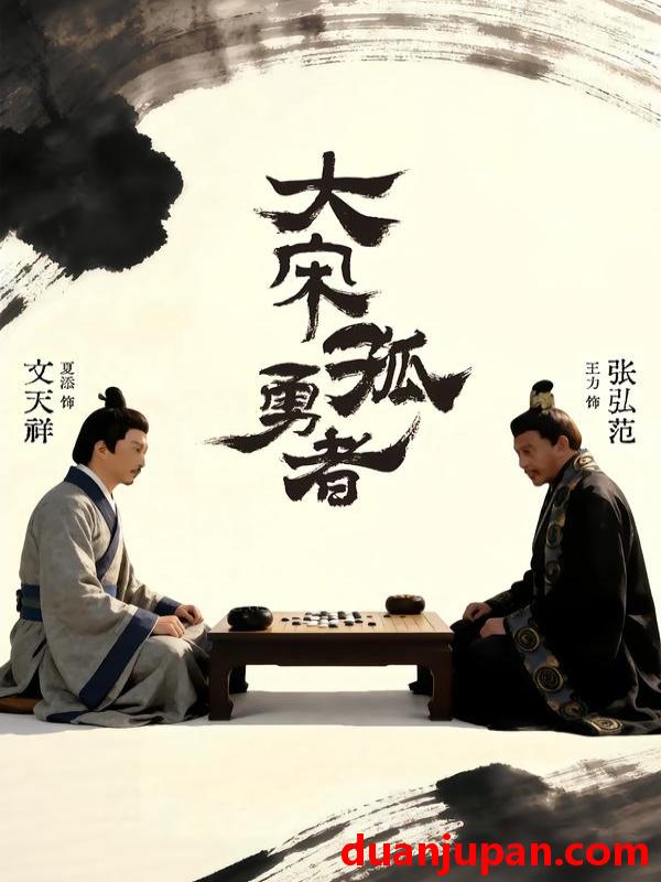 短剧 短剧《 大宋孤勇者上（100集）夏添＆章谨之 (2026) 》免费观看