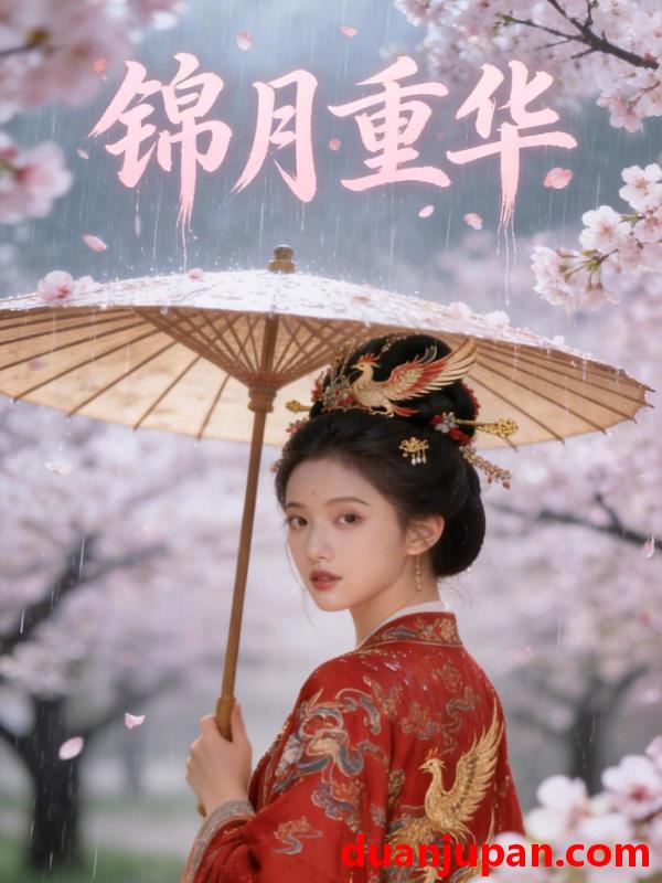 短剧 锦月重华（40集）漫剧