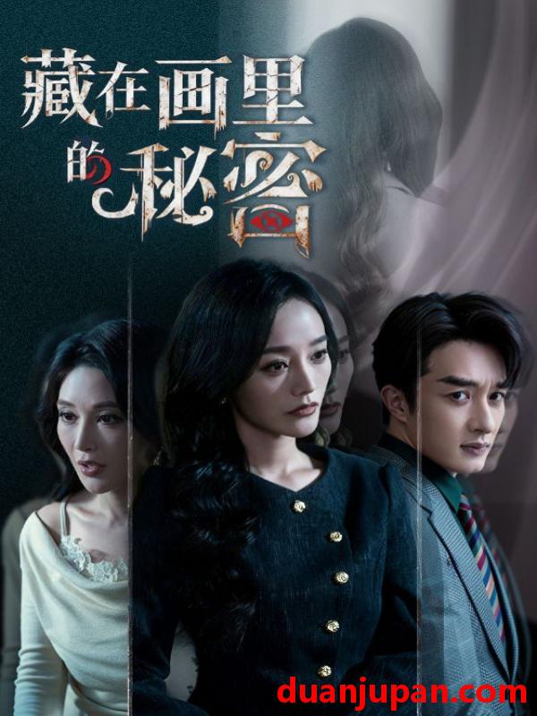 短剧 藏在画里的秘密（60集）
