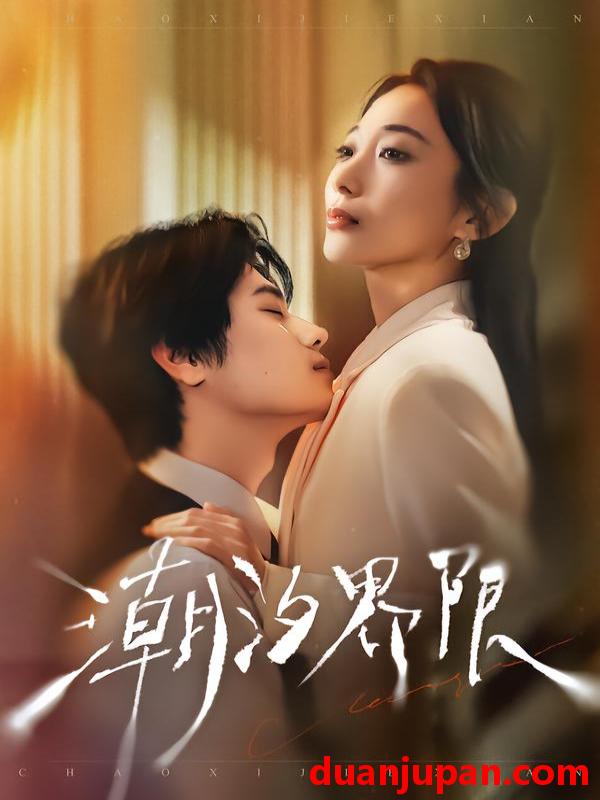 短剧 潮汐界限（80集）张晨笑＆张笑颜