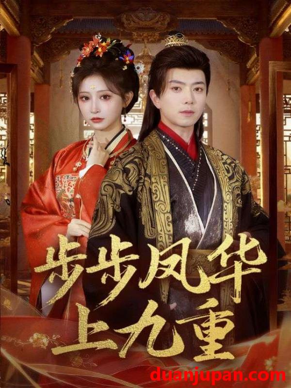 短剧 步步凤华上九重（69集）傅汉源＆王嘉禾