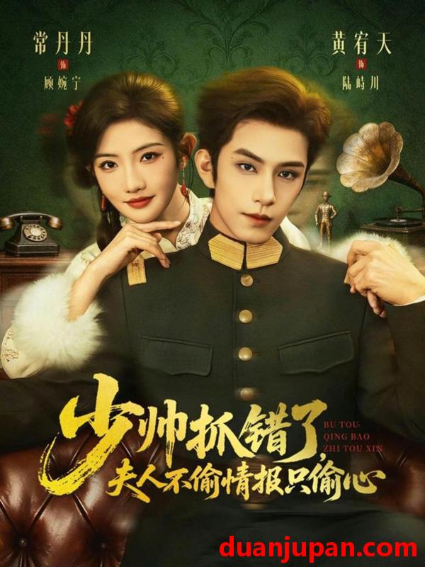 短剧 少帅抓错了，夫人不偷情报只偷心&少帅抓错了夫人不偷情报只偷心（66集）黄宥天＆常丹丹