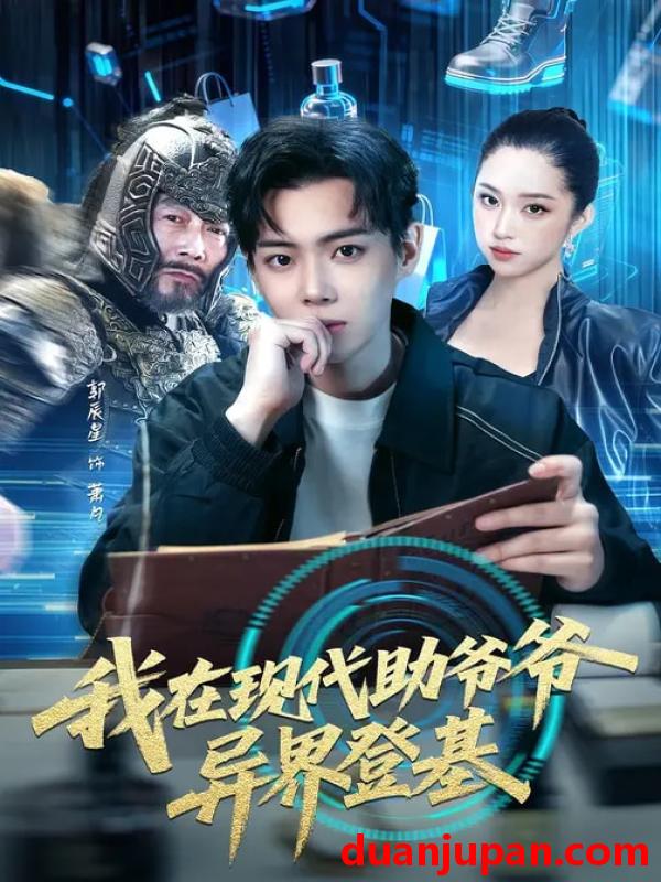 短剧 我在现代助爷爷异界登基（84集）黄则灵&辰星